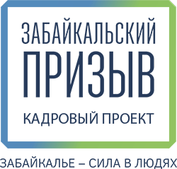 Забайкальский призыв "Сила в людях"
