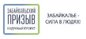 Забайкальский призыв "Сила в людях"